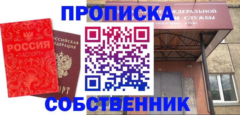 прописка от собственника в Канаше