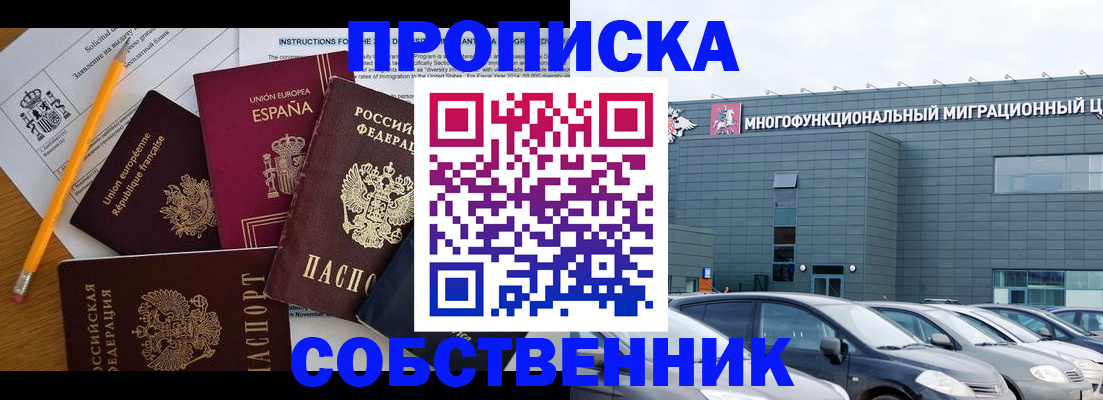 купить прописку в Канаше